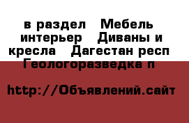  в раздел : Мебель, интерьер » Диваны и кресла . Дагестан респ.,Геологоразведка п.